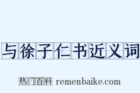 与徐子仁书近义词是什么意思的图片